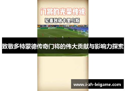 致敬多特蒙德传奇门将的伟大贡献与影响力探索