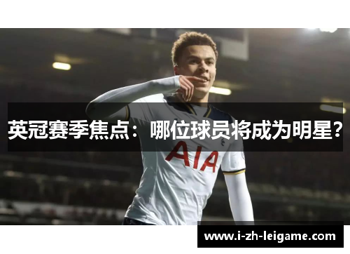 英冠赛季焦点：哪位球员将成为明星？