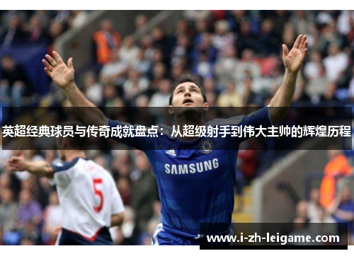 英超经典球员与传奇成就盘点：从超级射手到伟大主帅的辉煌历程