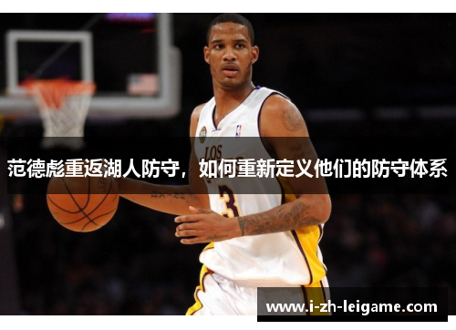 范德彪重返湖人防守，如何重新定义他们的防守体系