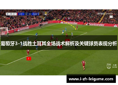 葡萄牙3-1战胜土耳其全场战术解析及关键球员表现分析