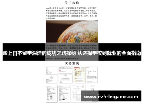 踏上日本留学深造的成功之路探秘 从选择学校到就业的全面指南