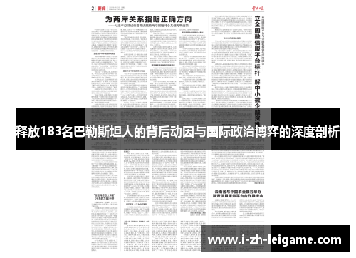 释放183名巴勒斯坦人的背后动因与国际政治博弈的深度剖析