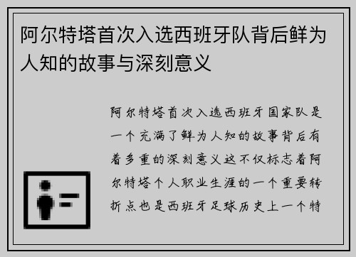阿尔特塔首次入选西班牙队背后鲜为人知的故事与深刻意义