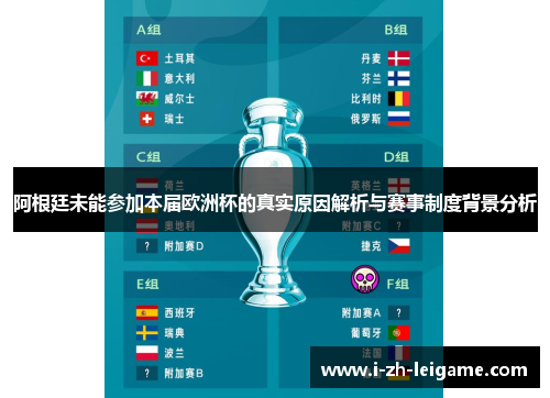 阿根廷未能参加本届欧洲杯的真实原因解析与赛事制度背景分析
