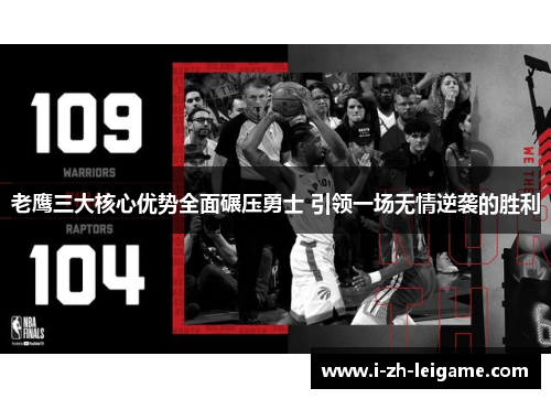 老鹰三大核心优势全面碾压勇士 引领一场无情逆袭的胜利