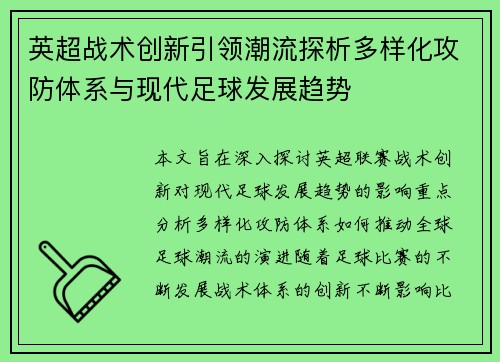英超战术创新引领潮流探析多样化攻防体系与现代足球发展趋势