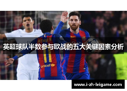 英超球队半数参与欧战的五大关键因素分析