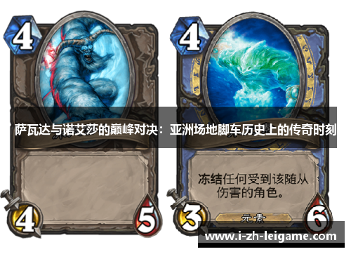 萨瓦达与诺艾莎的巅峰对决：亚洲场地脚车历史上的传奇时刻