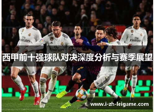 西甲前十强球队对决深度分析与赛季展望