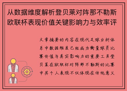从数据维度解析登贝莱对阵那不勒斯欧联杯表现价值关键影响力与效率评估