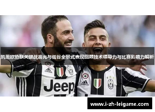 凯恩欧协联关键战高光与低谷全景式表现回顾技术领导力与比赛影响力解析