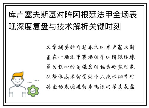 库卢塞夫斯基对阵阿根廷法甲全场表现深度复盘与技术解析关键时刻