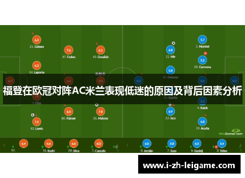福登在欧冠对阵AC米兰表现低迷的原因及背后因素分析