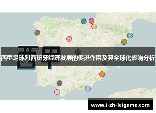 西甲足球对西班牙经济发展的促进作用及其全球化影响分析
