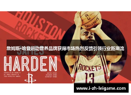 詹姆斯·哈登运动营养品牌获得市场热烈反馈引领行业新潮流
