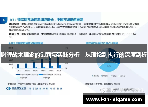 谢晖战术理念的创新与实践分析：从理论到执行的深度剖析