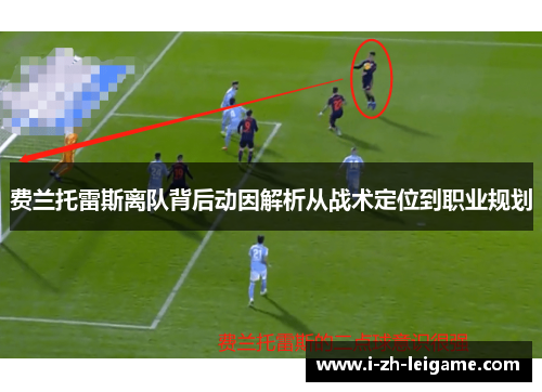 费兰托雷斯离队背后动因解析从战术定位到职业规划