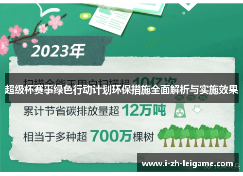 超级杯赛事绿色行动计划环保措施全面解析与实施效果