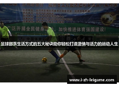足球部落生活方式的五大秘诀助你轻松打造激情与活力的运动人生