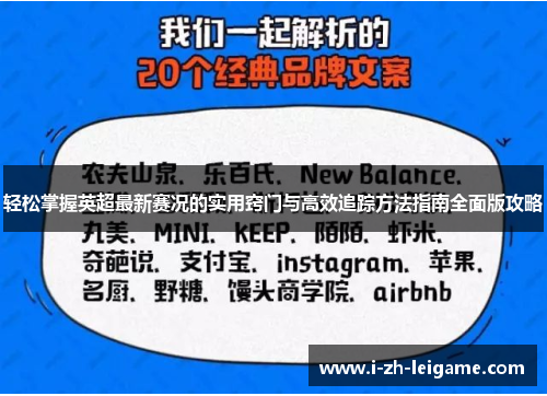 轻松掌握英超最新赛况的实用窍门与高效追踪方法指南全面版攻略
