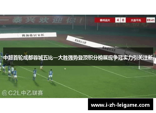 中超首轮成都蓉城五比一大胜强势登顶积分榜展现争冠实力引关注新
