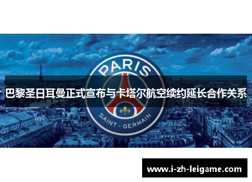 巴黎圣日耳曼正式宣布与卡塔尔航空续约延长合作关系