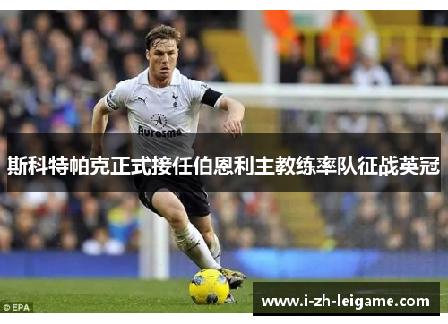 斯科特帕克正式接任伯恩利主教练率队征战英冠