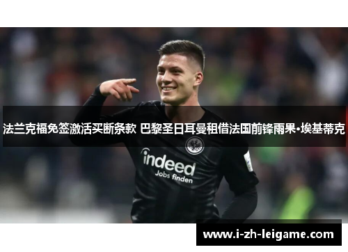 法兰克福免签激活买断条款 巴黎圣日耳曼租借法国前锋雨果·埃基蒂克