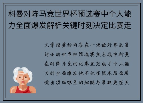 科曼对阵马竞世界杯预选赛中个人能力全面爆发解析关键时刻决定比赛走向