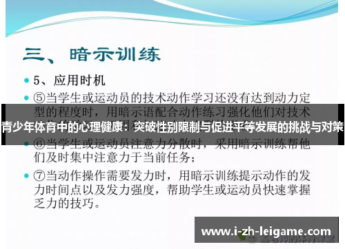 青少年体育中的心理健康：突破性别限制与促进平等发展的挑战与对策
