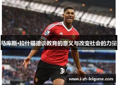 马库斯·拉什福德谈教育的意义与改变社会的力量