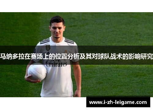 马纳多拉在赛场上的位置分析及其对球队战术的影响研究