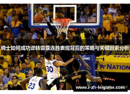 骑士如何成功逆转雷霆连胜表现背后的策略与关键因素分析