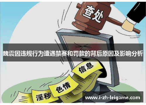 魏震因违规行为遭遇禁赛和罚款的背后原因及影响分析