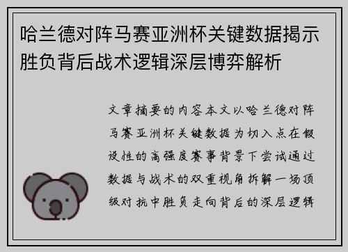 哈兰德对阵马赛亚洲杯关键数据揭示胜负背后战术逻辑深层博弈解析 哈兰德对阵马赛亚洲杯关键数据揭示胜负背后战术逻辑深层博弈解析