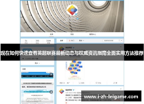 现在如何快速查看英超联赛最新动态与权威资讯指南全面实用方法推荐