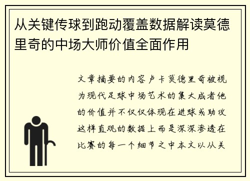 从关键传球到跑动覆盖数据解读莫德里奇的中场大师价值全面作用