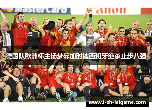 德国队欧洲杯主场梦碎加时被西班牙绝杀止步八强