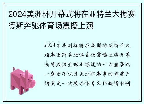 2024美洲杯开幕式将在亚特兰大梅赛德斯奔驰体育场震撼上演