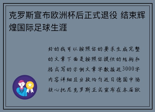 克罗斯宣布欧洲杯后正式退役 结束辉煌国际足球生涯