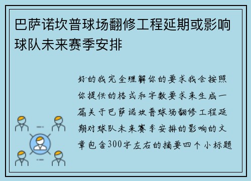 巴萨诺坎普球场翻修工程延期或影响球队未来赛季安排