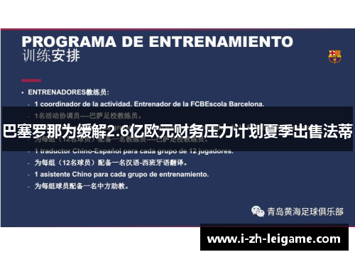 巴塞罗那为缓解2.6亿欧元财务压力计划夏季出售法蒂