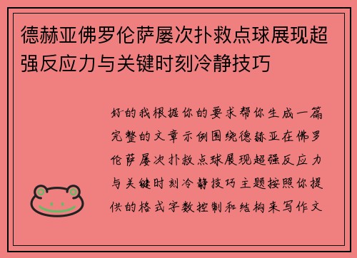 德赫亚佛罗伦萨屡次扑救点球展现超强反应力与关键时刻冷静技巧