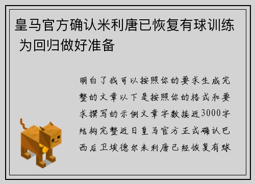 皇马官方确认米利唐已恢复有球训练 为回归做好准备 皇马官方确认米利唐已恢复有球训练 为回归做好准备