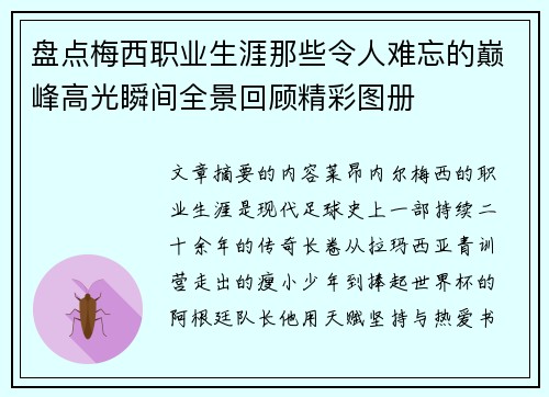 盘点梅西职业生涯那些令人难忘的巅峰高光瞬间全景回顾精彩图册
