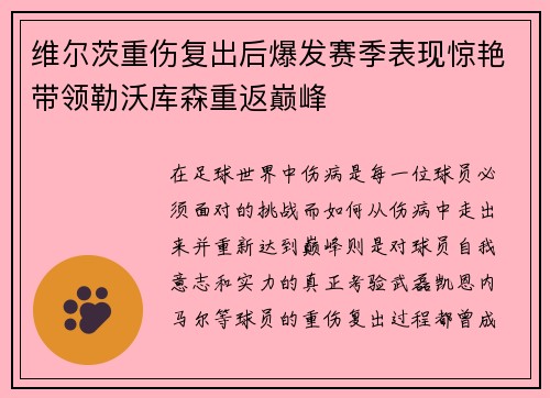 维尔茨重伤复出后爆发赛季表现惊艳带领勒沃库森重返巅峰