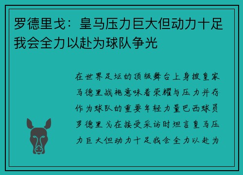 罗德里戈：皇马压力巨大但动力十足我会全力以赴为球队争光