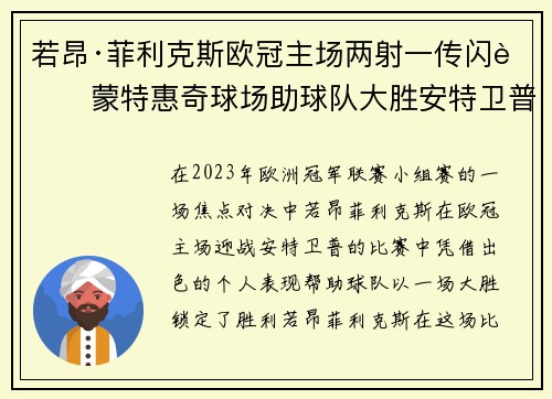 若昂·菲利克斯欧冠主场两射一传闪耀蒙特惠奇球场助球队大胜安特卫普