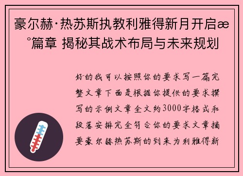 豪尔赫·热苏斯执教利雅得新月开启新篇章 揭秘其战术布局与未来规划